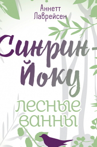 Синрин-йоку: лесные ванны