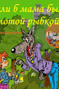 Николай Витальевич Щекотилов - Если б мама была золотой рыбкой