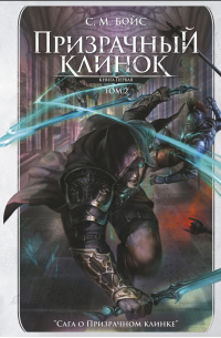 Призрачный клинок. Книга первая. Том 2