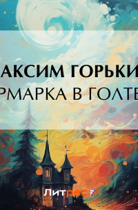 Ярмарка в Голтве