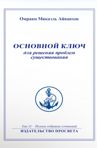 Омраам Микаэль Айванхов  - Основной ключ для решения проблем существования