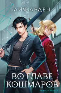 Во главе кошмаров