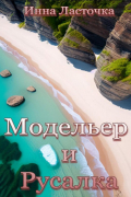 Инна Ласточка - Модельер и русалка