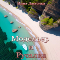 Инна Ласточка - Модельер и русалка