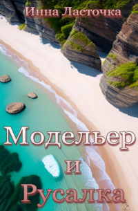 Инна Ласточка - Модельер и русалка
