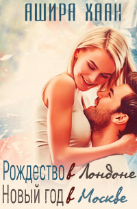 Рождество в Лондоне, Новый Год в Москве