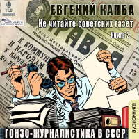 Евгений Капба - Гонзо-журналистика в СССР