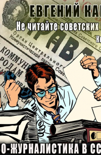 Гонзо-журналистика в СССР