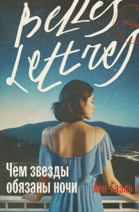 Чем звезды обязаны ночи