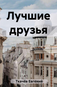  - Лучшие друзья