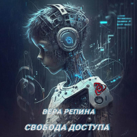 Вера Репина - Свобода доступа