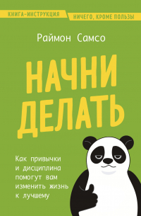 Начни делать. Как привычки и дисциплина помогут вам изменить жизнь к лучшему