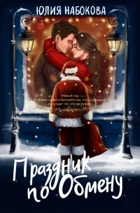 Праздник по обмену