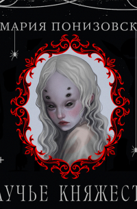 Паучье княжество