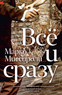 Всё и сразу