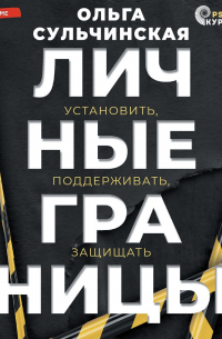 Личные границы. Установить, поддерживать, защищать