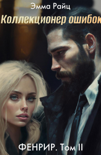 Фенрир. Том II. Коллекционер ошибок