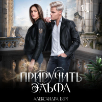 Александра Берг - Приручить Эльфа