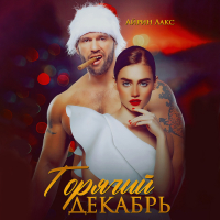 Айрин Лакс - Горячий Декабрь