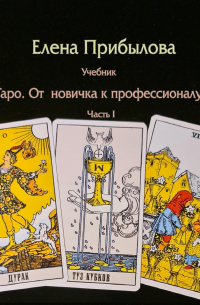 Елена Михайловна Прибылова - Учебник Таро. От новичка к профессионалу. Часть I