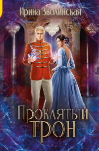 Проклятый трон