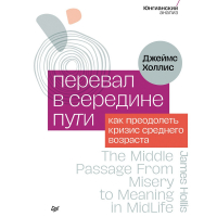 Джеймс Холлис - Перевал в середине пути. Как преодолеть кризис среднего возраста
