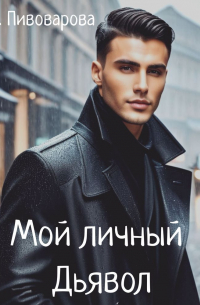 Мой личный дьявол