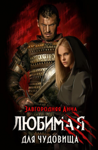 Любимая для чудовища