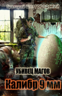 Убивец магов. Калибр 9 мм
