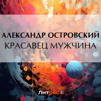 Александр Островский - Красавец мужчина