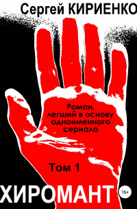 Хиромант. Том 1