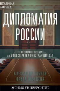  - Дипломатия России. От Посольского приказа до Министерства иностранных дел