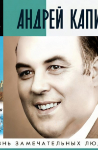 Андрей Капица. Колумб ХХ века