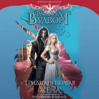 Франциска Вудворт - Тридцать первая жена, или Любовь в запасе