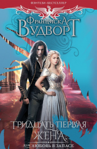 Тридцать первая жена, или Любовь в запасе