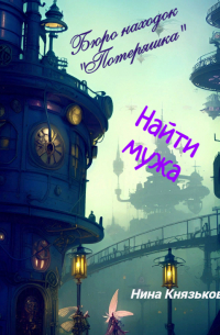 Бюро находок «Потеряшка». Найти мужа