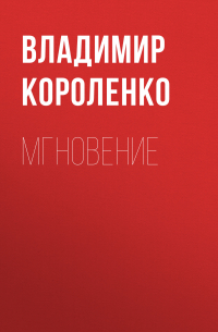 Владимир Короленко - Мгновение