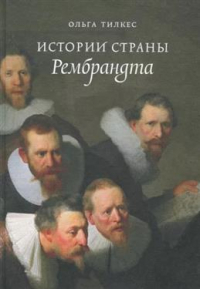 Ольга Тилкес - Истории страны Рембрандта. Издание 2-е
