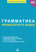  - Грамматика французского языка