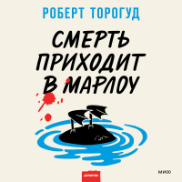 Роберт Торогуд - Смерть приходит в Марлоу