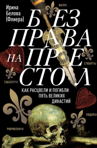 Без права на престол. Как расцвели и погибли пять великих династий