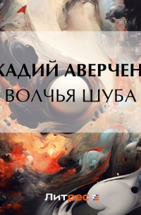 Волчья шуба