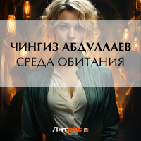 Чингиз Абдуллаев - Среда обитания
