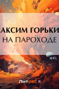 Максим Горький - На пароходе