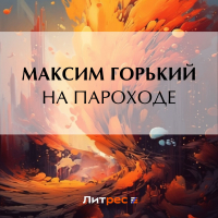 Максим Горький - На пароходе