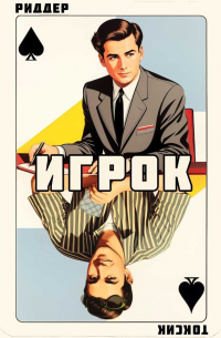  - Игрок