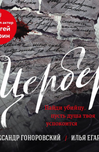 Цербер. Найди убийцу, пусть душа твоя успокоится