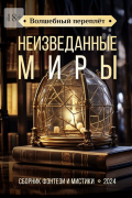  - Волшебный переплёт. Неизведанные миры