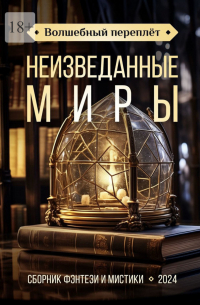  - Волшебный переплёт. Неизведанные миры