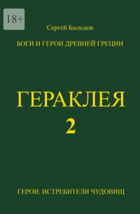 Гераклея-2. Боги и герои Древней Греции